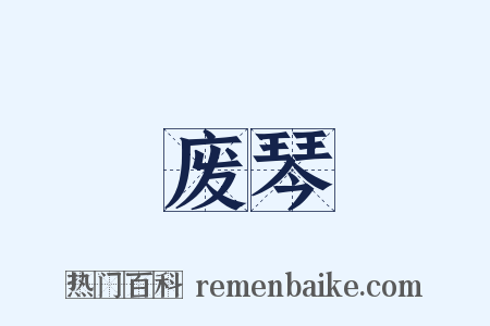 废琴是什么意思的图片